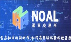   手机买卖虚拟币的新时代：如何在移动端轻松投