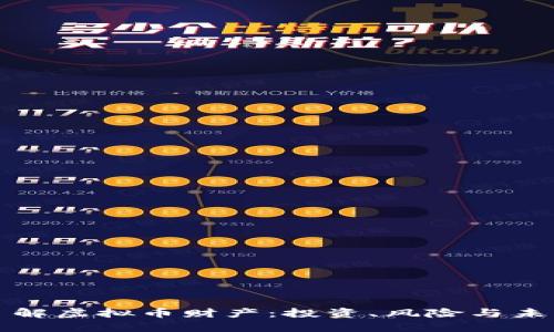 深入了解虚拟币财产：投资、风险与未来趋势