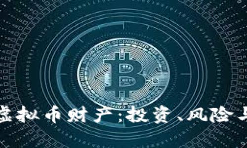 深入了解虚拟币财产：投资、风险与未来趋势