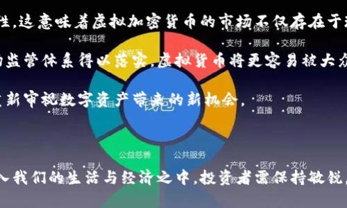 《全面解析虚拟加密货币：投资机会与风险并存的数字财富》

关键词：虚拟货币, 加密货币, 区块链

内容介绍：

在数字经济持续蓬勃发展的今天，虚拟加密货币作为一种新兴的金融资产和投资方式，越来越受到大家的关注。从比特币的诞生到如今各种各样的加密资产层出不穷，人们不仅在讨论其如何改变我们传统的金融概念，更在积极探索这条充满机遇与风险的投资道路。本文将全面解析虚拟加密货币的定义、发展历程、投资价值、潜在风险及市场前景。

首先，虚拟加密货币是基于区块链技术的数字资产，利用加密算法实现安全交易。在彼此不受信任的环境中，通过去中心化的方式来确保交易的透明与不可篡改性。自从2009年比特币问世以来，各种加密货币如雨后春笋般应运而生，它们在本质上不仅是货币，更是一种创新技术与社会信任的实验。

随着时间的推移，加密货币逐渐演变为投资工具。从最初的仅仅讨论比特币，发展到形成了包括以太坊（Ethereum）、瑞波币（Ripple）、莱特币（Litecoin）等在内的数千种不同的币种。各个币种在功能、性能和目标市场上各有不同，投资者在这个复杂的市场中需要谨慎考虑自己的选择。

尽管虚拟加密货币具有相应的投资价值，但同时其价格波动大、市场风险高也是不争的事实。尤其在某些国家与地区，加密货币的法律地位仍然模糊不清，投资者需保持警惕，了解相关法律政策，以保护自身的投资安全。

展望未来，虚拟加密货币将与传统金融系统之间的关系愈发紧密，许多金融机构、企业甚至政府也开始着手研究数字货币的应用。尽管未来充满不确定性，但不可否认的是，虚拟加密货币正在重塑我们的金融世界。

---

问题一：虚拟加密货币的基本概念是什么？

虚拟加密货币是依赖数学和计算技术，通过复杂的加密算法来确保交易安全并进行的数字资产。与传统的法定货币不同，虚拟加密货币没有实体形态，它们的存在完全依赖于网络技术，尤其是区块链技术。区块链技术是一个分布式的、去中心化的账本，通过众多节点记录交易信息，确保整个系统的透明性和安全性。

最早的虚拟加密货币是比特币（Bitcoin），它的出现标志着数字货币时代的来临。比特币是由一个人或一群人以中本聪（Satoshi Nakamoto）为名在2009年发布的，其目的在于实现一种无需中心化权威机构的电子现金系统。比特币的基础是区块链技术，它采用工作量证明的机制来控制货币的生成并确保交易的安全和有效性。

除了比特币，市场上还有许多其他的虚拟货币，例如以太坊、瑞波币、Litecoin等。这些虚拟货币各自有不同的特点，旨在解决金融交易中的不同问题。例如，以太坊不仅是货币，更是一个平台，允许开发者在其区块链上构建去中心化应用（DApps）；而瑞波币则专注于跨境支付的快速和低成本。

总体来说，虚拟加密货币的基本概念可理解为一种新型金融资产，它挑战了传统金融系统的运行方式，既有其优势也伴随着许多风险。投资者在参与投资时，需要有足够的认知和理解，以应对市场的变动。

---

问题二：虚拟加密货币的投资价值在哪里？

虚拟加密货币的投资价值主要体现在几个方面：首先，去中心化的特性使得虚拟货币能够抵御审查和干预。投资者在进行交易时不需要依赖传统金融机构，交易记录直接在区块链上公开，透明度高且相对更安全。其次，虚拟加密货币的总供给是有限的，类似于比特币的2100万枚总数，这使得其在一定程度上具备了价值存储的功能。

其次，许多虚拟货币的应用场景和潜在需求支持了它们的投资价值。以以太坊为例，其不仅是货币，还允许开发去中心化应用，其智能合约功能将RFC变得更加高效和可靠。这种广阔的应用前景意味着对于其价值的支持是多层次的，可能会吸引越来越多的企业以及资本投资。此外，大量的投机性需求也推动了虚拟货币价格的上涨，收获巨大短期利润的机会吸引着越来越多的投资者参与其中。

再者，随着全球去中心化金融（DeFi）和非同质化代币（NFT）的兴起，虚拟加密货币的投资机会也在不断扩展。例如，DeFi领域涉及借贷、保险等金融服务，而NFT则在艺术、游戏等领域拥有广泛的应用。这些新兴市场为投资者提供了更多的投资渠道，让他们能更好地捕捉这个领域的增长潜力。

然而，尽管投资价值显著，市场波动性也不容小视。虚拟加密货币价格常常受到市场情绪、政策动向等因素的影响，投资者需要具有相应的投资策略和心理素质，以应对市场的不确定性。

---

问题三：虚拟加密货币的市场风险有哪些？

市场风险是投资虚拟加密货币的重要考虑因素。首先，虚拟加密货币价格波动十分剧烈，许多币种在短时间内会经历高达甚至数十个百分点的涨跌，投资者如果缺乏相应的策略，很容易处于被动状态，甚至遭受巨额损失。波动性除了源于投资者的投机热情外，还受到各种外部因素的影响，比如市场新闻、政策法规等。

其次，由于虚拟加密货币是一种相对新兴的资产，其法律地位和监管政策在全球范围内还未完全确定。某些国家对虚拟货币持反对立场，甚至可能会进行严格的审查和打击，导致市场的政策风险。这直接影响到投资者的信心和市场稳定性，许多投资者在投资决策时并未考虑到这些变数，进而导致风险的加大。

此外，安全性也是投资虚拟加密货币时要考量的重要风险。这类资产虽然通过密码学手段实现安全，但在具体的交易与存储过程中，黑客攻击、交易所倒闭等风险依旧存在。如果投资者未能采取足够的安全措施保存自己的私钥或钱包，可能造成不可逆的损失。与传统金融资产相比，虚拟货币缺乏保险机制和法律保护，这也使得投资风险加大。

综上所述，尽管虚拟加密货币的投资潜力巨大，但风险也是显而易见的。投资者应汇总各种可能的风险因素，并制定合理的投资策略，灵活应对市场的变化，保护自己的资产安全。

---

问题四：未来虚拟加密货币的发展前景如何？

尽管当前虚拟加密货币面临诸多挑战，但未来的发展前景依然充满希望。首先，随着区块链技术的进一步成熟，越来越多的行业开始探索虚拟加密货币的应用场景。在金融服务、供应链管理、数字身份等领域，虚拟货币能够有效提升传统模式的效率，降低交易成本。这意味着虚拟货币在实用性的提升上，将持续推动市场的拓展与增长。

其次，全球范围内即将涌现更多的数字货币。例如，央行数字货币（CBDC）在许多国家以及地区正在逐步推出，许多中央银行希望利用技术革新来增强金融系统的效率与稳定性。这意味着虚拟加密货币的市场不仅存在于现在，还将在未来金融形态中占据一席之地，可能与央行数字货币共同构成未来的数字资金流通体系。

再者，随着成熟的市场机制和监管体系的建立，虚拟货币的合规性和安全性会不断提高。这对于减少市场波动性和吸引更多的传统投资者无疑是个积极信号。一旦成熟的市场监管体系得以落实，虚拟货币将更容易被大众接受，使更多的普通投资者能够参与其中。

综上所述，尽管虚拟加密货币在当前环境中面临着恼人的挑战，未来依然充满着机遇和希望。它可能会在重塑金融格局方面发挥着重要作用，而这些变化也将推动投资者去重新审视数字资产带来的新机会。 

---

总的来说，对于那些希望进入虚拟加密货币市场的投资者，了解这些基本概念、市场风险和未来前景是至关重要的。随着市场的变化和技术的进步，虚拟加密货币将越来越深入我们的生活与经济之中，投资者需保持敏锐，把握机会，客观分析风险，才能在这个充满不确定性的领域中稳健前行。