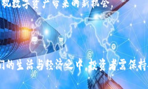 《全面解析虚拟加密货币：投资机会与风险并存的数字财富》

关键词：虚拟货币, 加密货币, 区块链

内容介绍：

在数字经济持续蓬勃发展的今天，虚拟加密货币作为一种新兴的金融资产和投资方式，越来越受到大家的关注。从比特币的诞生到如今各种各样的加密资产层出不穷，人们不仅在讨论其如何改变我们传统的金融概念，更在积极探索这条充满机遇与风险的投资道路。本文将全面解析虚拟加密货币的定义、发展历程、投资价值、潜在风险及市场前景。

首先，虚拟加密货币是基于区块链技术的数字资产，利用加密算法实现安全交易。在彼此不受信任的环境中，通过去中心化的方式来确保交易的透明与不可篡改性。自从2009年比特币问世以来，各种加密货币如雨后春笋般应运而生，它们在本质上不仅是货币，更是一种创新技术与社会信任的实验。

随着时间的推移，加密货币逐渐演变为投资工具。从最初的仅仅讨论比特币，发展到形成了包括以太坊（Ethereum）、瑞波币（Ripple）、莱特币（Litecoin）等在内的数千种不同的币种。各个币种在功能、性能和目标市场上各有不同，投资者在这个复杂的市场中需要谨慎考虑自己的选择。

尽管虚拟加密货币具有相应的投资价值，但同时其价格波动大、市场风险高也是不争的事实。尤其在某些国家与地区，加密货币的法律地位仍然模糊不清，投资者需保持警惕，了解相关法律政策，以保护自身的投资安全。

展望未来，虚拟加密货币将与传统金融系统之间的关系愈发紧密，许多金融机构、企业甚至政府也开始着手研究数字货币的应用。尽管未来充满不确定性，但不可否认的是，虚拟加密货币正在重塑我们的金融世界。

---

问题一：虚拟加密货币的基本概念是什么？

虚拟加密货币是依赖数学和计算技术，通过复杂的加密算法来确保交易安全并进行的数字资产。与传统的法定货币不同，虚拟加密货币没有实体形态，它们的存在完全依赖于网络技术，尤其是区块链技术。区块链技术是一个分布式的、去中心化的账本，通过众多节点记录交易信息，确保整个系统的透明性和安全性。

最早的虚拟加密货币是比特币（Bitcoin），它的出现标志着数字货币时代的来临。比特币是由一个人或一群人以中本聪（Satoshi Nakamoto）为名在2009年发布的，其目的在于实现一种无需中心化权威机构的电子现金系统。比特币的基础是区块链技术，它采用工作量证明的机制来控制货币的生成并确保交易的安全和有效性。

除了比特币，市场上还有许多其他的虚拟货币，例如以太坊、瑞波币、Litecoin等。这些虚拟货币各自有不同的特点，旨在解决金融交易中的不同问题。例如，以太坊不仅是货币，更是一个平台，允许开发者在其区块链上构建去中心化应用（DApps）；而瑞波币则专注于跨境支付的快速和低成本。

总体来说，虚拟加密货币的基本概念可理解为一种新型金融资产，它挑战了传统金融系统的运行方式，既有其优势也伴随着许多风险。投资者在参与投资时，需要有足够的认知和理解，以应对市场的变动。

---

问题二：虚拟加密货币的投资价值在哪里？

虚拟加密货币的投资价值主要体现在几个方面：首先，去中心化的特性使得虚拟货币能够抵御审查和干预。投资者在进行交易时不需要依赖传统金融机构，交易记录直接在区块链上公开，透明度高且相对更安全。其次，虚拟加密货币的总供给是有限的，类似于比特币的2100万枚总数，这使得其在一定程度上具备了价值存储的功能。

其次，许多虚拟货币的应用场景和潜在需求支持了它们的投资价值。以以太坊为例，其不仅是货币，还允许开发去中心化应用，其智能合约功能将RFC变得更加高效和可靠。这种广阔的应用前景意味着对于其价值的支持是多层次的，可能会吸引越来越多的企业以及资本投资。此外，大量的投机性需求也推动了虚拟货币价格的上涨，收获巨大短期利润的机会吸引着越来越多的投资者参与其中。

再者，随着全球去中心化金融（DeFi）和非同质化代币（NFT）的兴起，虚拟加密货币的投资机会也在不断扩展。例如，DeFi领域涉及借贷、保险等金融服务，而NFT则在艺术、游戏等领域拥有广泛的应用。这些新兴市场为投资者提供了更多的投资渠道，让他们能更好地捕捉这个领域的增长潜力。

然而，尽管投资价值显著，市场波动性也不容小视。虚拟加密货币价格常常受到市场情绪、政策动向等因素的影响，投资者需要具有相应的投资策略和心理素质，以应对市场的不确定性。

---

问题三：虚拟加密货币的市场风险有哪些？

市场风险是投资虚拟加密货币的重要考虑因素。首先，虚拟加密货币价格波动十分剧烈，许多币种在短时间内会经历高达甚至数十个百分点的涨跌，投资者如果缺乏相应的策略，很容易处于被动状态，甚至遭受巨额损失。波动性除了源于投资者的投机热情外，还受到各种外部因素的影响，比如市场新闻、政策法规等。

其次，由于虚拟加密货币是一种相对新兴的资产，其法律地位和监管政策在全球范围内还未完全确定。某些国家对虚拟货币持反对立场，甚至可能会进行严格的审查和打击，导致市场的政策风险。这直接影响到投资者的信心和市场稳定性，许多投资者在投资决策时并未考虑到这些变数，进而导致风险的加大。

此外，安全性也是投资虚拟加密货币时要考量的重要风险。这类资产虽然通过密码学手段实现安全，但在具体的交易与存储过程中，黑客攻击、交易所倒闭等风险依旧存在。如果投资者未能采取足够的安全措施保存自己的私钥或钱包，可能造成不可逆的损失。与传统金融资产相比，虚拟货币缺乏保险机制和法律保护，这也使得投资风险加大。

综上所述，尽管虚拟加密货币的投资潜力巨大，但风险也是显而易见的。投资者应汇总各种可能的风险因素，并制定合理的投资策略，灵活应对市场的变化，保护自己的资产安全。

---

问题四：未来虚拟加密货币的发展前景如何？

尽管当前虚拟加密货币面临诸多挑战，但未来的发展前景依然充满希望。首先，随着区块链技术的进一步成熟，越来越多的行业开始探索虚拟加密货币的应用场景。在金融服务、供应链管理、数字身份等领域，虚拟货币能够有效提升传统模式的效率，降低交易成本。这意味着虚拟货币在实用性的提升上，将持续推动市场的拓展与增长。

其次，全球范围内即将涌现更多的数字货币。例如，央行数字货币（CBDC）在许多国家以及地区正在逐步推出，许多中央银行希望利用技术革新来增强金融系统的效率与稳定性。这意味着虚拟加密货币的市场不仅存在于现在，还将在未来金融形态中占据一席之地，可能与央行数字货币共同构成未来的数字资金流通体系。

再者，随着成熟的市场机制和监管体系的建立，虚拟货币的合规性和安全性会不断提高。这对于减少市场波动性和吸引更多的传统投资者无疑是个积极信号。一旦成熟的市场监管体系得以落实，虚拟货币将更容易被大众接受，使更多的普通投资者能够参与其中。

综上所述，尽管虚拟加密货币在当前环境中面临着恼人的挑战，未来依然充满着机遇和希望。它可能会在重塑金融格局方面发挥着重要作用，而这些变化也将推动投资者去重新审视数字资产带来的新机会。 

---

总的来说，对于那些希望进入虚拟加密货币市场的投资者，了解这些基本概念、市场风险和未来前景是至关重要的。随着市场的变化和技术的进步，虚拟加密货币将越来越深入我们的生活与经济之中，投资者需保持敏锐，把握机会，客观分析风险，才能在这个充满不确定性的领域中稳健前行。