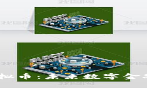 : SWTC虚拟币：未来数字金融的引领者