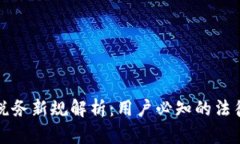 意大利加密货币税务新规解析：用户必知的法律