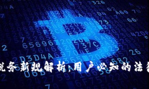 意大利加密货币税务新规解析：用户必知的法律责任与合规操作