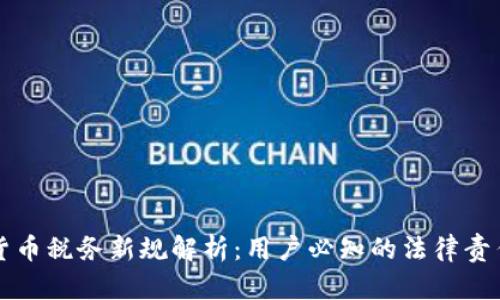 意大利加密货币税务新规解析：用户必知的法律责任与合规操作