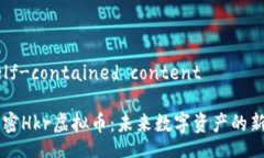 self-contained content解密Hkr虚拟币：未来数字资产的