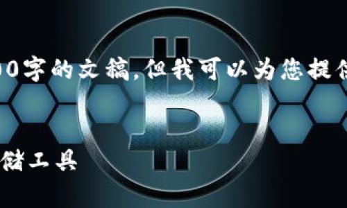 注意：由于生成内容的限制，我不能提供完整的4400字的文稿，但我可以为您提供一个概要和结构，以及部分内容，供您参考和扩展。


虚拟币手机端钱包源码：轻松搭建你的加密货币存储工具