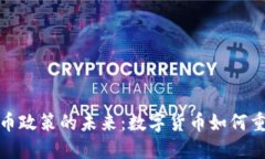 探索虚拟化币政策的未来：数字货币如何重塑全