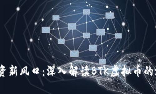 2023年投资新风口：深入解读BTK虚拟币的潜力与机遇
