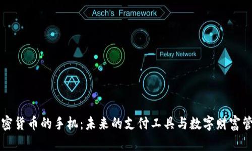 支持加密货币的手机：未来的支付工具与数字财富管理神器