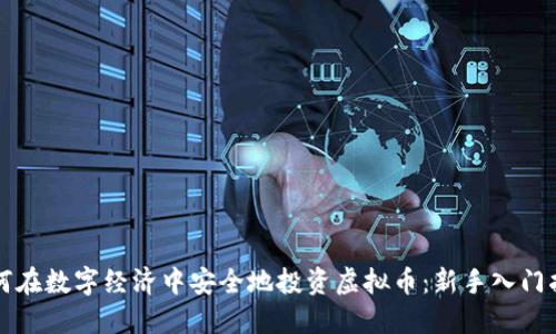 如何在数字经济中安全地投资虚拟币：新手入门指南