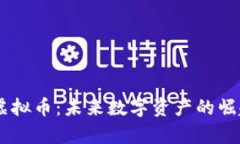 解密方块13虚拟币：未来数字资产的崛起与应用前