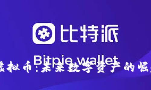 解密方块13虚拟币：未来数字资产的崛起与应用前景