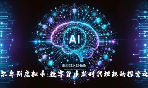 阿尔卑斯虚拟币：数字货币新时代理想的探索之旅