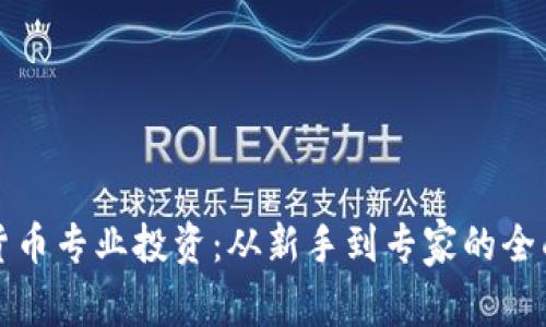 加密货币专业投资：从新手到专家的全面指南