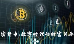 遗产加密货币：数字时代的财富传承新方式