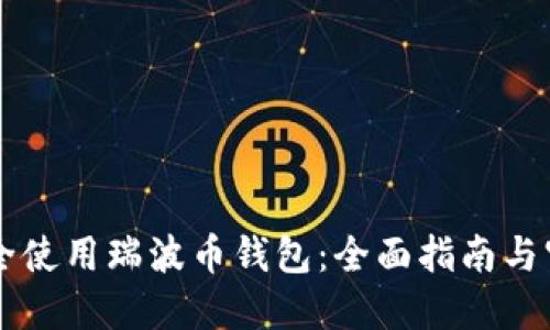 如何安全使用瑞波币钱包：全面指南与官方入口