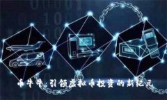 币牛牛：引领虚拟币投资的新纪元