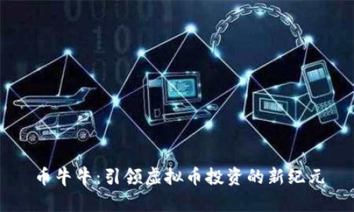 币牛牛：引领虚拟币投资的新纪元