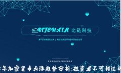 2023年加密货币大涨趋势分析：投资者不可错过的