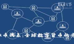  各国虚拟币代表：全球数字货币的竞争与发展