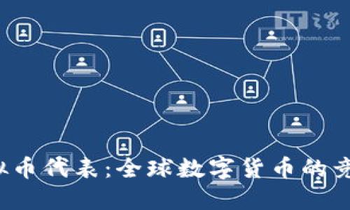  各国虚拟币代表：全球数字货币的竞争与发展