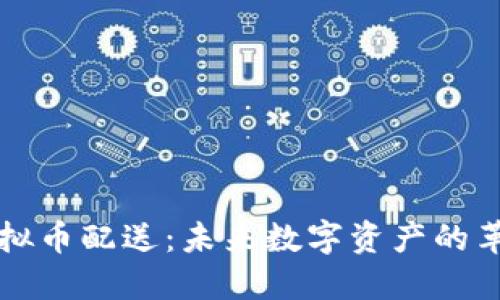 掌握虚拟币配送：未来数字资产的革新之路