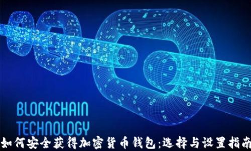 
如何安全获得加密货币钱包：选择与设置指南