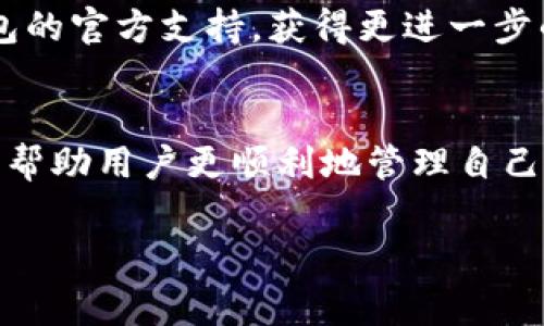   波宝钱包怎么导入TP钱包：详尽指南与常见问题解答 / 
 guanjianci 波宝钱包, TP钱包, 数字钱包导入 /guanjianci 

### 导言
在数字货币逐渐普及的今天，钱包的安全与便利性变得愈加重要。波宝钱包和TP钱包作为现今广受欢迎的数字货币钱包，各自拥有不同的特点和优势。有些用户希望将自己在波宝钱包中的资产导入到TP钱包中，以便更好地管理和使用自己的数字资产。本文将详细解释如何将波宝钱包的资产导入TP钱包，并解答一些常见的问题。

### 第一部分：波宝钱包与TP钱包简介
#### 1.1 波宝钱包简介
波宝钱包是一款支持多种数字货币的多链钱包，提供安全、便捷的资产管理服务。它支持ERC20、BTC、EOS等多个主流区块链，特别适合新手用户使用。用户可以通过波宝钱包来存储、转账和管理他们的加密资产。

#### 1.2 TP钱包简介
TP钱包则是另一款功能丰富的数字货币钱包，拥有去中心化交易所、代币交易等丰富的功能。TP钱包支持多种链的资产，用户还可以通过TP钱包进行NFT的管理与交易。它以用户友好的界面和安全的管理方式得到了不少的用户青睐。

### 第二部分：如何将波宝钱包导入TP钱包
在详细探讨导入步骤之前，我们需要注意，导入过程分为几个主要步骤：

#### 2.1 下载与安装
首先，你需要在你的移动设备上下载并安装TP钱包。这可以通过各大应用商店（如Apple Store或Google Play）进行下载。

#### 2.2 准备波宝钱包的私钥或助记词
在波宝钱包中，找到你的账户设置选项，查看你的钱包地址、私钥或助记词。请注意，私钥和助记词是非常敏感的信息，确保你在一个安全的地方记录。

#### 2.3 打开TP钱包，选择导入选项
在TP钱包的首页，你会看到一个“导入钱包”的选项。点击该选项，系统会提醒你输入你的助记词或私钥。

#### 2.4 输入助记词或私钥
根据你的准备，输入你的助记词或私钥，确保无误后点击确认。

#### 2.5 完成导入
一旦你的助记词或私钥被确认，TP钱包会自动将波宝钱包中的资产导入到TP钱包中。这可能需要一些时间，具体取决于你的网络状况和链的繁忙程度。

### 第三部分：常见问题解答
在导入波宝钱包到TP钱包的过程中，用户常常会遇到一些问题。以下是常见问题的解答。

#### 问题一：导入过程中提示助记词或私钥错误怎么办？
如果在导入的过程中提示助记词或私钥错误，首先要确认你输入的信息是否正确。确保你的助记词遵循正确的格式，且不含有多余的空格或错误的字符。如果你多次检查后依旧出错，建议重启TP钱包应用，重新尝试导入。

有时候，助记词的字母与数字容易混淆，例如“O”与“0”，或“I”与“1”。仔细比对也是非常重要的。

如果确认无误但依然报错，那么不排除可能是钱包本身存在问题，建议联系TP钱包的客服，这样可以得到更专业的解决方案。

#### 问题二：波宝钱包的资产导入后是否会消失？
导入到TP钱包后，波宝钱包中的资产不会消失。实际上，导入只是将你原本在波宝钱包中的资产显示到TP钱包上。两者之间并没有直接的资产转移，波宝钱包仍然会保持你的资产。

这其实是区块链钱包的工作原理，你的资产始终存在于区块链上，而钱包是用来管理和展示这些资产的软体。

不过，建议在导入时要确保任何一侧钱包的安全性，不要随意分享私钥或助记词，以免遭受资产丢失之力。

#### 问题三：导入后如何查看资产？
资产成功导入TP钱包后，你可以回到主页面，在资产界面中查看到你的代币或货币列表。一般情况下，TP钱包会自动识别你的资产并显示在钱包中。

如果你的某些非主流代币没有被自动添加，可以手动添加。查找该代币的合约地址，然后在TP钱包中找到添加代币的选项，输入相关信息以便显示这些资产。

特别注意的是，每种代币在不同钱包上的显示名称可能会有所不同，确保你根据合约地址验证代币的真实性。

#### 问题四：导入后遇到无法转账的情况，怎么办？
如果在成功导入后遇到了无法转账的问题，首先要检查你的网络连接。确保手机或者设备的网络是稳定的，因为不稳定的网络很容易影响转账的过程。

如果网络正常，但依旧无法转账，可能是由于你的TP钱包没有更新到最新版本。检查应用商店，看是否有更新可供下载，及时更新钱包应用能确保拥有最新的功能和兼容性。

另外，如果你使用的是较冷门的代币，TP钱包可能需要一段时间来同步网络，因此建议稍作等待再进行转账操作。如果长时间无法解决，建议联系TP钱包的官方支持，获得更进一步的技术帮助。

### 结论
通过上面的介绍，我们可以看到，将波宝钱包中的资产导入TP钱包是一个相对简单的过程，但也可能会遇到一些问题。了解这些问题及其解决方式能够帮助用户更顺利地管理自己的数字资产。总之，无论你使用哪个钱包，保持安全意识、维护私钥和助记词的安全是数字资产管理中的基础和关键。

希望这篇文章能为你提供实用的信息，助你顺利完成波宝钱包到TP钱包的导入。