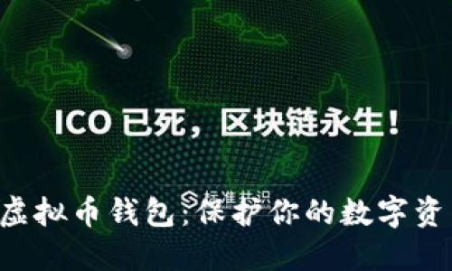 国际最安全的虚拟币钱包：保护你的数字资产，从这里开始