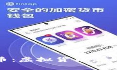 深入了解莲花币：虚拟货币新时代的投资机遇