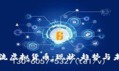 全球主流虚拟货币：现状、趋势与未来发展