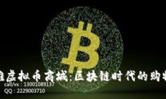 探索玛雅虚拟币商城：区块链时代的购物新体验