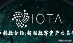 加密货币指数合约：解锁数字资产交易的新机遇