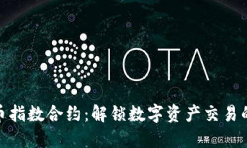 加密货币指数合约：解锁数字资产交易的新机遇