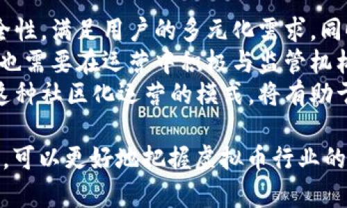 “花币哪的虚拟币”是一个在加密货币和区块链领域中备受关注的话题。随着数字货币的快速发展，越来越多的人对各种虚拟币产生了浓厚的兴趣，尤其是某些具有明显地域属性或特殊功能的虚拟币。本文将深入探讨“花币”的背景、市场动态、潜在价值以及其在全球虚拟币市场中的定位。

什么是花币？
花币是一种数字货币，旨在为用户提供更安全、更高效的金融交易方式。它通常建立在区块链技术上，具备去中心化、透明性和不可篡改等特性。花币的推出意在专注于某一特定地区的市场，可能会结合地方经济发展需求，而发展相应的应用场景。
花币的设计可能与其他主流虚拟货币如比特币、以太坊等有所不同，其特点可能更注重便于地方用户日常交易、汇款、资产管理和投资等功能。

花币的市场动态
在全球虚拟币市场中，花币的发展往往受到多重因素的影响。首先是其市场需求——在特定地区，如果有大量用户对花币的认知及认可，可能会推动其市场价值不断上升。其次，技术发展和平台建设也是重要因素，如果花币能够顺利与其他金融工具或传统金融系统结合，可能会进一步促进其使用普及和市场接受度。
此外，监管政策也是一种不可忽视的影响因素。各国对虚拟币的法律法规不断变化，而花币的合法性和合规性在不同地区可能面临不同挑战。如果能在合规的环境中发展，其未来将更加明朗。

花币的潜在价值
花币的潜在价值在于其解决了传统金融系统中的一些痛点。例如，某些地区由于基础设施不足，金融服务难以普及，而花币的出现可能为这些地区的用户提供更加便捷的支付方式。此外，花币可能通过其生态系统促进地方经济的发展，包括支持小微企业，推动创新和创业等。
同时，花币的价值也体现在其社区和生态的建立上。若能形成积极活跃的用户社区，花币可能在环境中保持竞争力并得到用户的持续支持。通过与企业、商家及服务平台的合作，花币也可能实现多样化的应用场景，从而提升其使用价值和市场认可度。

与花币相关的四个问题

1. 花币的技术基础是什么？
花币的技术基础通常是建立在区块链技术之上的。区块链技术是一种去中心化的数据库技术，可以确保交易的安全性、透明性和不可更改性。与传统数据库相比，区块链具有更高的安全性和抵抗篡改的能力，因此成为虚拟币的首选技术。
在技术实现上，花币的开发团队需要决定其所使用的共识机制，例如工作量证明（Proof of Work）或权益证明（Proof of Stake），以确保网络的安全和高效运行。同时，开发团队还需要关注区块链的可扩展性，以容纳日益增长的用户和交易量。
此外，安全性也是花币技术架构需要重视的方面。采用智能合约和多重签名的方式，可以提升交易的安全性，防止黑客攻击和资产被盗。在技术实施过程中，花币还须考虑用户的隐私保护，通过加密算法确保用户交易信息的保密性。

2. 花币面临的主要市场竞争有哪些？
花币在市场上面临着来自各方面的竞争，尤其是其他虚拟币及其平台。首先，主流的虚拟货币如比特币和以太坊已经建立了广泛的用户基础和市场认可，花币要进入这个市场，自然需要找到自己的独特卖点，以吸引用户的注意。
其次，地方性的虚拟币也不断涌现，特别是在特定地区为了满足地方经济发展需求而推出的数字货币。例如，有些城市或地区推出了自己的数字货币，旨在方便居民日常交易，同时促进当地经济的发展。这些地方型虚拟币在某种程度上对花币构成了直接竞争。
此外，技术创新也使得一些新兴的虚拟币具备更快的交易速度、更低的手续费或更强的隐私保护等优势，这些都可能对花币的市场份额造成威胁。因此，花币的开发团队必须紧跟行业潮流，进行技术创新，以提升自身的市场竞争力。

3. 花币的应用场景有哪些？
花币作为一种虚拟货币，其应用场景可以非常广泛。首先，在日常消费中，花币可以被用于线上和线下的购物支付。例如，通过与商家的合作，消费者可以使用花币购买商品，从而获得一些优惠或奖励。这种方式不仅提高了用户的使用粘性，同时也促进了花币的流通。
其次，花币还可以在跨境支付上发挥重要作用。目前，传统银行转账手续繁琐，费用高，而花币通过区块链技术能够实现快捷、安全的跨境转账，特别适合海外工作者和商人进行货款结算。
另外，花币也可以进入金融投资市场，为用户提供投资理财的机会。随着用户对虚拟货币的逐渐认可，花币的投资需求也会逐渐增加。同时，通过建立去中心化的金融应用（DeFi），花币用户可以进行借贷、流动性挖矿等活动。

4. 花币的未来发展趋势如何？
展望未来，花币的发展趋势与科技进步和市场需求密切相关。随着区块链技术的不断成熟，花币可能会更加注重技术创新，提高交易性能和安全性，满足用户的多元化需求。同时，随着社会对虚拟货币接受度的提高，花币的市场认知和需求也将逐渐加大。
此外，花币的发展还需要关注国家的监管政策。如果各国对虚拟币的监管政策逐渐规范化，花币的合规性将有助于其进入主流市场。同时，花币也需要在运营中积极与监管机构沟通，确保自己的合规运作。
最后，花币的社区建设也是其未来发展中至关重要的一环。花币团队需要积极培养用户社群，通过举办各种活动增强用户的参与感和忠诚度。这种社区化运营的模式，将有助于花币成为稳定的市场参与者，推动其可持续发展。

总结而言，“花币哪的虚拟币”不仅是当前数字货币领域中的一个热议话题，更代表了未来金融科技发展的方向和潜力。通过对花币的深入了解，可以更好地把握虚拟币行业的动态与趋势，为投资与使用提供参考与指导。