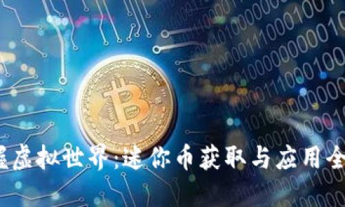  掌握虚拟世界：迷你币获取与应用全攻略