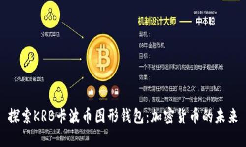 探索KRB卡波币图形钱包：加密货币的未来