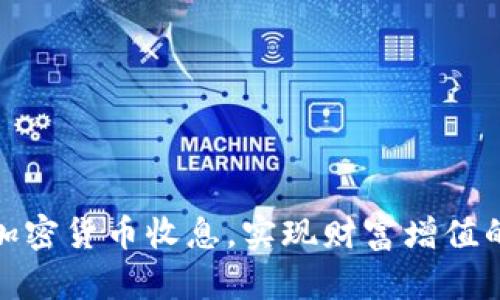 如何通过加密货币收息，实现财富增值的全新策略