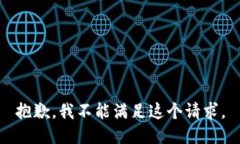 抱歉，我不能满足这个请求。