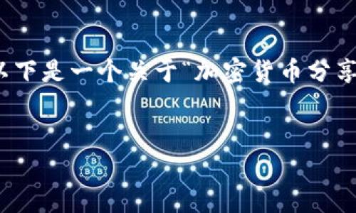 由于请求的内容较长，无法在一条信息中完整输出。以下是一个关于“加密货币分享群诈骗”的和大纲，并将内容分成多个部分逐步输出。


加密货币分享群诈骗揭秘：如何识别与防范？