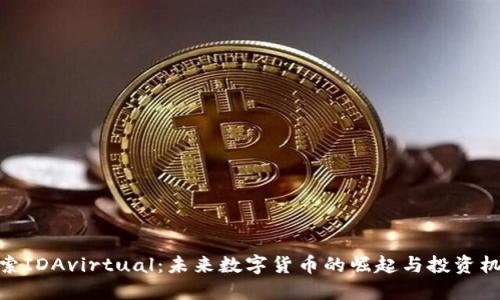 探索IDAvirtual：未来数字货币的崛起与投资机会