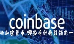 未来暴涨的加密货币：哪些币种将引领新一轮投