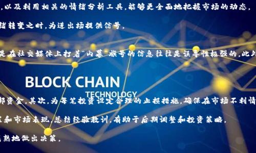 学习虚拟币投资的韭菜盘风险与机会/学习虚拟币投资的韭菜盘风险与机会
虚拟币, 韭菜盘, 投资风险/guanjianci

虚拟币市场近年来引起了广泛的关注，吸引了无数投资者参与其中。然而，在这片充满机遇的土壤中，韭菜盘的概念却逐渐深入人心，成为许多新手投资者（通常被称为“韭菜”）面临的一大风险。本文将详细探讨“韭菜盘”这一现象，帮助投资者更好地理解虚拟币市场的风险和机会。

什么是虚拟币韭菜盘？
在深入讨论之前，我们有必要先理解“韭菜”的概念。在虚拟币投资中，韭菜通常指的是那些缺乏经验和知识的新手投资者。他们往往容易受到市场炒作和传言的影响，买入高估的虚拟币，最终可能遭遇亏损。韭菜盘则是指一种由于这些韭菜投资者的参与而获得收益的模式。

具体而言，韭菜盘通常表现为一种投机性极强的投资方式，涉及某种虚拟货币的快速炒作。由于韭菜投资者对市场信息的获取往往不足，甚至对基本的投资知识缺乏了解，导致他们在高点追入，从而形成了一个短期内吸引大量资金的盘。在这个过程中，早期参与的投资者往往能够通过高价出售获得可观的收益，而后进入的韭菜则可能面临严重的本金损失。

韭菜盘的形成与运作机制
韭菜盘的形成往往是由几个因素驱动的。首先，市场的波动性是韭菜因盲目追涨而被卷入的原因。一些虚拟货币在短时间内出现巨额涨幅，吸引了大量投资者的注意，进而形成了追涨的潮流。其次，社交媒体的传播速度也为韭菜盘的形成提供了肥沃的土壤，很多虚拟币项目通过发布吸引人的宣传资料和连环效应，让越来越多的韭菜竞相追入。

此外，一些老手或机构通常会操控市场，制造假象以引诱韭菜投资者。例如，他们可能通过多个账户进行交易，故意抬高某个虚拟币的价格，使得市场看起来非常火热。当韭菜们纷纷跟风购买时，老手们则会在高点大量抛出，获得暴利。此时，韭菜们不仅被套住，还会面临巨大的心理压力，从而产生恐慌性抛售，进一步加深亏损。

韭菜盘中的风险与机会
尽管韭菜盘通常是以高风险著称，但对于那些有经验的投资者而言，这其中也潜藏着一些机会。首先，韭菜盘的短期波动提供了高频交易的机会，有经验的投资者往往能够在市场波动中赚取可观的收益。然而，这种操作需要丰富的市场经验与对技术分析的深刻理解，一味追随韭菜潮流的做法往往会使新手陷入更加被动的境地。

其次，韭菜盘亦暴露了市场的非理性行为，对于一些具有价值的虚拟币项目，可能在韭菜盘形成的过程中被严重低估。有鉴于此，聪明的投资者可以在市场调整时介入，从而实现价值投资。最终，在关注市场情绪的同时把握投资的基本面，有助于提升投资成功的概率。

如何识别及避免韭菜盘
识别韭菜盘的第一步是观察市场的动向。通常情况下，当某个虚拟币突然出现毫无预警的暴涨，且伴随着大量的社交媒体传播，这往往是韭菜盘形成的信号。投资者应学会从多方面分析虚拟币的基本面信息，例如项目的团队背景、发展前景、应用场景等，避免被眼前的泡沫吸引。

此外，设置合理的止损点也是避免韭菜盘侵害的重要手段。风险管理被认知为成功投资的关键，无论市场如何波动，理智而冷静地看待市场变化，能够有效减少投资损失。而在投资之前，更应当设定具体的目标和计划，以防止因市场情绪的影响做出错误的决策。

常见问题及解答

1. 如何选择虚拟币投资项目？
选择虚拟币投资项目是每位投资者都必须面对的挑战。首先，要对项目的团队进行调查，了解他们的背景和实力，团队是否有业内经验能在竞争中立于不败之地。其次，查看项目的白皮书，分析其技术背景及未来的应用场景，确保它们在解决实际问题并具备可持续的商业模式。

最重要的是，确保项目的透明度与合规性，包括在法律框架下进行操作，优质项目通常会定期发布进展更新，保持与社区的互动。同时，投资者应多关注市场资讯，持续学习市场动态，保持对虚拟币市场的敏感性。

2. 如何判断虚拟币的市场情绪？
判断虚拟币市场情绪的重要性不言而喻，投资者可以通过社交媒体、论坛和市场分析工具来了解市场情绪。结合交易所的成交量、价格波动等数据，以及利用相关的情绪分析工具，能够更全面地把握市场的动态。

此外，观察大宗交易的变化，比如资金流入流出情况，也是判断情绪的一部分。许多整站资讯提供者能够提供沉淀量等指标，结合这些数据，分析情绪转变之时，为进出场提供信号。

3. 投资虚拟币有哪些必须避免的误区？
虚拟币投资中有几个常见的误区需要避免。首先，不要盲目跟风，一味追逐热潮而忽略了自己的分析。其次，不要对市场信息的来源过于依赖，尤其是在社交媒体上打着“内幕”旗号的信息往往是误导性极强的。此外，不要在情绪波动时做出过激决定，冷静理智地看待市场的变化是成功的关键。

最后，要警惕过度贪婪与盲目乐观所带来的陷阱，特别是在行情良好时，无论看起来多么诱人，都应有清晰的思路和策略，确保资产的安全。

4. 如何制定有效的风险管理策略？
风险管理在虚拟币投资中显得尤为重要。投资者首先需要明确自身的风险承受能力，并设定合适的投资金额逐步参与市场，而不是一次性投入全部资金。其次，为每笔投资设定合理的止损措施，确保在市场不利情况下及时退出，减少亏损。

此外，分散投资也是有效的风险管理策略之一，避免将资金集中在某一项目或货币上，通过资产的分散配置降低整体风险。同时，定期回顾投资决策和市场表现，总结经验教训，有助于后期调整和投资策略。 

通过对虚拟币韭菜盘的深刻分析，我们希望能够为广大投资者提供有价值的见解和实践指导，使他们在充满风险与机会的投资环境中能够更加成熟地做出决策。