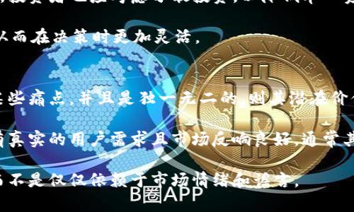 /虚拟币时代的泪水：揭示市场背后的悲惨真相/  
/guanjianci虚拟货币, 市场崩盘, 投资风险/guanjianci

在过去的几年里，虚拟货币的流行几乎达到了疯狂的程度。比特币、以太坊和其他数以千计的数字资产如雨后春笋般涌现，吸引了众多投资者的目光。然而，随着市场动荡和监管政策的不断变化，这个曾经充满希望的市场正在经历前所未有的巨变。近年来，许多虚拟币的价格不断下跌，让众多投资者感到绝望。在这篇文章中，我们将深入探讨虚拟币无限下跌的原因、影响以及如何应对这一变化的市场。

虚拟币下跌的原因
虚拟币市场的下跌并非一日之功，而是众多因素相互交织的结果。首先，政策监管是一个不可忽视的原因。各国政府对于虚拟货币的态度各不相同，有些国家采取了开放的态度，而另一些则实施了严格的限制。这种不稳定的政策环境让投资者对于虚拟币的未来产生了疑虑。

其次，市场泡沫也是导致虚拟币下跌的原因之一。许多投资者在市场繁荣时盲目跟风，导致价格被炒作至不合理的高点。泡沫的破裂往往伴随着恐慌性抛售，进一步加剧了市场的下滑。此外，假消息和市场操控等行为也是导致市场波动的重要因素。例如，某些虚假新闻或操纵交易的行为可能导致币价的剧烈波动，使得投资者失去信心。

最后，技术风险也是影响虚拟币价格的一个因素。网络安全事件、技术漏洞等问题可能导致投资者对某些特定币种的信任度下降，从而造成价格的暴跌。当投资者意识到某个项目的技术基础不够稳健时，他们可能迅速抛售所持币种，加剧市场的下滑。

虚拟币下跌的影响
虚拟币的无限下跌不仅影响了投资者的财富，还对整体金融市场产生了深远的影响。首先，投资者的心理受到影响。当资产价格不断下跌时，投资者往往会感到焦虑和恐慌，这种情绪会进一步加剧市场的波动，形成恶性循环。

其次，由于虚拟货币市场的流动性相对较弱，大规模的抛售会直接导致币价的剧烈波动，进而影响到其他金融资产的价格。例如，某些加密货币的下跌可能会导致相关企业股价的下跌，甚至影响到整个金融市场的稳定性。

此外，许多投资者在经历巨额亏损后可能会选择退出市场，这对整个虚拟币行业的发展都是一种打击。由于投资者的减少，市场需求下滑，进一步影响了虚拟币的价格表现，从而形成更加严峻的市场生态。

如何应对虚拟币下跌
应对虚拟币的无限下跌，首先需要投资者保持冷静，理性分析市场。面对市场波动，盲目的恐慌性抛售往往会导致更大的损失。因此，投资者应仔细研究市场动态，理性做出决策，而不是随波逐流。

其次，加强风险管理也是应对市场下跌的重要策略。投资者可以通过分散投资、设定止损线等方式来降低风险。此外，长期投资也可以帮助投资者度过市场的低谷，争取在未来的反弹中获取收益。

最后，保持学习的态度，及时获取市场信息也至关重要。投资者应积极学习金融知识，关注市场变化，掌握新的投资技巧，以便在市场回暖之时再次入场。同时，参与投资者的论坛或者社群，可以互相交流心得，增强对市场的理解。

可能相关的问题

1. 为什么政策监管会影响虚拟币市场的价格？
政策监管对虚拟币市场的影响不容小觑。各国政府对虚拟货币的态度以及所采取的监管措施直接影响市场的信心与稳定。当某个国家出台限制虚拟货币交易的法律，或者对ICO（首次代币发行）进行严厉打击时，会导致投资者对这一市场丧失信心，进而大规模抛售资产，加速价格下跌。反之，如果政府采取支持的态度，如认可虚拟货币的合法地位、放松监管，市场则可能出现回暖的迹象。

此外，不同国家的政策差异也可能造成市场的不稳定。例如，有些国家允许虚拟货币自由流通，而另一些国家却全面禁止。这种政策上的不一致性，使得投资者在全球范围内对于虚拟货币的投资策略十分谨慎。若某国的政策忽然朝着限制方向发展，不仅会影响该国的投资者，也会使得全球市场产生恐慌，导致价格的普遍下跌。

2. 投资者在行情下跌时的心理变化是什么？
当行情下跌时，投资者的心理变化往往经历多个阶段。最初，很多投资者会产生恐慌和不安，尤其是在面对重大损失时。这种情绪可能导致盲目的抛售行为，进一步加剧市场的下跌。随着下跌的持续，投资者可能会感到焦躁和无助，甚至对市场失去信心，考虑退出整个市场。

在持续的下跌中，部分投资者可能会尝试寻求安慰，参与社群讨论，期望找到逃脱的方法和希望的迹象，而另一部分则可能会彻底放弃，选择冷静观察。随着时间的推移，有经验的投资者可能意识到这是市场的自然周期，开始思考如何在底部买入，抓住未来的反弹机会，而新手可能仍然处于恐慌之中。

3. 是否应该继续投资虚拟币？
是否继续投资虚拟币是一个复杂的问题，取决于多种因素。首先，投资者需要考虑自身的风险承受能力。如果你能够承受价格波动带来的影响，并且对长期投资有信心，那么在市场下跌时，逢低买入可能是机会。

其次，研究市场和密切关注相关项目的基础面是至关重要的。并不是所有的虚拟币项目都有持久的生命力，了解项目的技术背景、团队实力和市场需求，对于投资者做决策至关重要。投资者也应考虑分散投资，以降低单一资产价格波动带来的风险。

最后，要保持理性，时刻关注市场变化。尽管市场处于低迷状态，但未来总是充满不确定性，市场可能会反弹。因此，适时进入与离场非常重要。投资者利于不断学习更新自己的知识，从而在决策时更加灵活。

4. 如何判断一个虚拟币的价值？
判断一个虚拟币的价值通常需要综合分析多个因素，包括技术背景、团队实力、市场需求和用户基础。首先，研究该币的技术背景及其应用场景。若其技术解决了传统金融体系中的某些痛点，并且是独一无二的，则其潜在价值相对较高。

其次，团队的实力也很重要。一个拥有高水平研发团队和成功运营经历的团队，背后的实力和资源能够为项目的长远发展提供支持。此外，市场需求也是一个关键因素。若一个项目有真实的用户需求且市场反响良好，通常其价值也相应会提高。

最后，关注其流动性和交易量也是判断其价值的一部分。一个交易活跃、流动性较好的币种更容易获得投资者的关注和信任。在分析以上因素时，投资者应保持客观和理性的态度，而不是仅仅依赖于市场情绪和谣言。