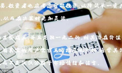 /虚拟币时代的泪水：揭示市场背后的悲惨真相/  
/guanjianci虚拟货币, 市场崩盘, 投资风险/guanjianci

在过去的几年里，虚拟货币的流行几乎达到了疯狂的程度。比特币、以太坊和其他数以千计的数字资产如雨后春笋般涌现，吸引了众多投资者的目光。然而，随着市场动荡和监管政策的不断变化，这个曾经充满希望的市场正在经历前所未有的巨变。近年来，许多虚拟币的价格不断下跌，让众多投资者感到绝望。在这篇文章中，我们将深入探讨虚拟币无限下跌的原因、影响以及如何应对这一变化的市场。

虚拟币下跌的原因
虚拟币市场的下跌并非一日之功，而是众多因素相互交织的结果。首先，政策监管是一个不可忽视的原因。各国政府对于虚拟货币的态度各不相同，有些国家采取了开放的态度，而另一些则实施了严格的限制。这种不稳定的政策环境让投资者对于虚拟币的未来产生了疑虑。

其次，市场泡沫也是导致虚拟币下跌的原因之一。许多投资者在市场繁荣时盲目跟风，导致价格被炒作至不合理的高点。泡沫的破裂往往伴随着恐慌性抛售，进一步加剧了市场的下滑。此外，假消息和市场操控等行为也是导致市场波动的重要因素。例如，某些虚假新闻或操纵交易的行为可能导致币价的剧烈波动，使得投资者失去信心。

最后，技术风险也是影响虚拟币价格的一个因素。网络安全事件、技术漏洞等问题可能导致投资者对某些特定币种的信任度下降，从而造成价格的暴跌。当投资者意识到某个项目的技术基础不够稳健时，他们可能迅速抛售所持币种，加剧市场的下滑。

虚拟币下跌的影响
虚拟币的无限下跌不仅影响了投资者的财富，还对整体金融市场产生了深远的影响。首先，投资者的心理受到影响。当资产价格不断下跌时，投资者往往会感到焦虑和恐慌，这种情绪会进一步加剧市场的波动，形成恶性循环。

其次，由于虚拟货币市场的流动性相对较弱，大规模的抛售会直接导致币价的剧烈波动，进而影响到其他金融资产的价格。例如，某些加密货币的下跌可能会导致相关企业股价的下跌，甚至影响到整个金融市场的稳定性。

此外，许多投资者在经历巨额亏损后可能会选择退出市场，这对整个虚拟币行业的发展都是一种打击。由于投资者的减少，市场需求下滑，进一步影响了虚拟币的价格表现，从而形成更加严峻的市场生态。

如何应对虚拟币下跌
应对虚拟币的无限下跌，首先需要投资者保持冷静，理性分析市场。面对市场波动，盲目的恐慌性抛售往往会导致更大的损失。因此，投资者应仔细研究市场动态，理性做出决策，而不是随波逐流。

其次，加强风险管理也是应对市场下跌的重要策略。投资者可以通过分散投资、设定止损线等方式来降低风险。此外，长期投资也可以帮助投资者度过市场的低谷，争取在未来的反弹中获取收益。

最后，保持学习的态度，及时获取市场信息也至关重要。投资者应积极学习金融知识，关注市场变化，掌握新的投资技巧，以便在市场回暖之时再次入场。同时，参与投资者的论坛或者社群，可以互相交流心得，增强对市场的理解。

可能相关的问题

1. 为什么政策监管会影响虚拟币市场的价格？
政策监管对虚拟币市场的影响不容小觑。各国政府对虚拟货币的态度以及所采取的监管措施直接影响市场的信心与稳定。当某个国家出台限制虚拟货币交易的法律，或者对ICO（首次代币发行）进行严厉打击时，会导致投资者对这一市场丧失信心，进而大规模抛售资产，加速价格下跌。反之，如果政府采取支持的态度，如认可虚拟货币的合法地位、放松监管，市场则可能出现回暖的迹象。

此外，不同国家的政策差异也可能造成市场的不稳定。例如，有些国家允许虚拟货币自由流通，而另一些国家却全面禁止。这种政策上的不一致性，使得投资者在全球范围内对于虚拟货币的投资策略十分谨慎。若某国的政策忽然朝着限制方向发展，不仅会影响该国的投资者，也会使得全球市场产生恐慌，导致价格的普遍下跌。

2. 投资者在行情下跌时的心理变化是什么？
当行情下跌时，投资者的心理变化往往经历多个阶段。最初，很多投资者会产生恐慌和不安，尤其是在面对重大损失时。这种情绪可能导致盲目的抛售行为，进一步加剧市场的下跌。随着下跌的持续，投资者可能会感到焦躁和无助，甚至对市场失去信心，考虑退出整个市场。

在持续的下跌中，部分投资者可能会尝试寻求安慰，参与社群讨论，期望找到逃脱的方法和希望的迹象，而另一部分则可能会彻底放弃，选择冷静观察。随着时间的推移，有经验的投资者可能意识到这是市场的自然周期，开始思考如何在底部买入，抓住未来的反弹机会，而新手可能仍然处于恐慌之中。

3. 是否应该继续投资虚拟币？
是否继续投资虚拟币是一个复杂的问题，取决于多种因素。首先，投资者需要考虑自身的风险承受能力。如果你能够承受价格波动带来的影响，并且对长期投资有信心，那么在市场下跌时，逢低买入可能是机会。

其次，研究市场和密切关注相关项目的基础面是至关重要的。并不是所有的虚拟币项目都有持久的生命力，了解项目的技术背景、团队实力和市场需求，对于投资者做决策至关重要。投资者也应考虑分散投资，以降低单一资产价格波动带来的风险。

最后，要保持理性，时刻关注市场变化。尽管市场处于低迷状态，但未来总是充满不确定性，市场可能会反弹。因此，适时进入与离场非常重要。投资者利于不断学习更新自己的知识，从而在决策时更加灵活。

4. 如何判断一个虚拟币的价值？
判断一个虚拟币的价值通常需要综合分析多个因素，包括技术背景、团队实力、市场需求和用户基础。首先，研究该币的技术背景及其应用场景。若其技术解决了传统金融体系中的某些痛点，并且是独一无二的，则其潜在价值相对较高。

其次，团队的实力也很重要。一个拥有高水平研发团队和成功运营经历的团队，背后的实力和资源能够为项目的长远发展提供支持。此外，市场需求也是一个关键因素。若一个项目有真实的用户需求且市场反响良好，通常其价值也相应会提高。

最后，关注其流动性和交易量也是判断其价值的一部分。一个交易活跃、流动性较好的币种更容易获得投资者的关注和信任。在分析以上因素时，投资者应保持客观和理性的态度，而不是仅仅依赖于市场情绪和谣言。