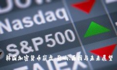 韩国加密货币崩盘：影响、原因与未来展望