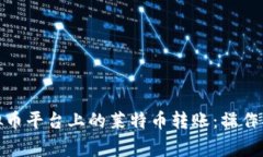 : 深入了解虚拟币平台上的莱特币转账：操作指南