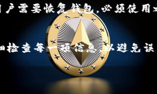 波币钱包安装流程图

为了更好地理解波币钱包的安装流程，下面提供了一张清晰的流程图，并附上详细步骤的文字说明。请注意，具体步骤可能会因版本更新而有所不同，确保您从官方网站或可信赖的资源获取最新版本。

### 安装流程图

```
1. 下载波币钱包
   ↓
2. 解压安装包
   ↓
3. 启动安装程序
   ↓
4. 遵循安装向导
   ↓
5. 注册/登录账户
   ↓
6. 进行钱包设置
   ↓
7. 完成安装
```

### 安装步骤详细说明

1. 下载波币钱包
首先，访问波币钱包的官方网站。在网站首页，找到下载链接，选择适合您操作系统的版本（Windows、macOS、Linux等）。点击下载链接，文件将开始下载。确保以安全的方式下载，不要从不明赠送的链接获取钱包，以避免安全问题。

2. 解压安装包
下载完成后，查找下载文件的位置。若您下载的是压缩文件（如.zip或.rar），请使用压缩软件解压。右键单击文件，选择“解压到当前文件夹”或其他解压选项。解析文件后，您将在文件夹中找到安装程序。

3. 启动安装程序
双击安装程序文件启动安装。通常，安装程序会首先显示欢迎界面，并提示您您即将启动的应用程序。这是确认文件无误并确保您愿意继续的步骤。如果操作系统提示安全警告，请确认您信任的来源。

4. 遵循安装向导
进入安装向导后，您将按照步骤进行安装。在此过程中，您将需要选择安装目录、接受许可协议等。建议使用默认安装路径，特别是如果您不熟悉计算机文件结构。同时，如果有“创建桌面快捷方式”的选项，您可以勾选以便日后更方便访问。

5. 注册/登录账户
安装完成后，启动波币钱包程序，您会看到登录界面。如果您是新用户，会需要注册一个新账户。通常需要输入邮箱地址和密码，并完成验证步骤，如邮件确认或手机验证码。这一步骤确保您的钱包安全和账户唯一性。

6. 进行钱包设置
登录后，您可能需要配置钱包设置。例如，设置交易密码、备份助记词以及其他安全选项。助记词是非常重要的，务必在安全的地方保管，以防丢失或忘记密码。波币钱包通常会提供指导页面帮助用户了解如何妥善保管和使用助记词。

7. 完成安装
至此，您的波币钱包就已安装完成。您可以开始执行交易、接收波币、发送波币等操作。为了更好地办理业务，请您深入了解波币钱包的各项功能，并定期检查更新，确保版本安全与功能完善。

### 常见问题解答

1. 波币钱包的安全性如何？
波币钱包作为数字货币管理工具，其安全性直接关系到用户的资金安全。钱包的安全性一般体现在几个方面：首先，波币钱包采用了加密技术来保护用户的私钥和个人信息。在钱包中，用户的私钥通常不会被上传到网络，而是保存在本地。其次，波币钱包提供了多种安全设置选项，包括设置强密码、两步验证以及备份助记词等，以防账户被黑客攻击或遗失。同时，用户也需定期更新钱包版本，确保其安全性能不被漏洞威胁。然后，用户在进行大额交易时，可以选择通过冷钱包的方式，将其波币资产存放于没有互联网连接的环境中，以减少被盗风险。最后，建议用户定期监测交易记录及钱包账户动态，这也是保障安全的重要方式。

2. 如何应对波币钱包的常见问题？
在使用波币钱包的过程中，用户可能会遇到一些常见问题，比如账户无法登录、交易失败等。应对这些问题，最重要的是认真记录这些情况的发生原因。有时，网络不稳定、服务器维护等问题会导致交易失败，等待片刻通常就能解决此类问题。如果是账户登录问题，首先要确认输入的密码是否正确。若遗忘密码，可以使用注册时关联的邮箱或手机进行密码重置操作。此外，对于任何异常活动，应及时联系波币钱包的客服支持，寻求专业的技术协助。同时，用户也可通过参考官方论坛、社区的常见问题解答，与其他用户讨论解决方案。这些步骤将有助于快速恢复钱包的正常使用。

3. 波币钱包的备份与恢复方法是什么？
备份和恢复是波币钱包使用过程中的重要环节。为了确保数字资产的安全，用户必须熟悉备份钱包的过程。一般来说，波币钱包会在用户注册时生成一组助记词或密钥，用户需妥善记录并存储。同时，波币钱包通常提供备份选项，用户需在钱包设置中选择备份功能，保存备份文件到安全的位置。如果用户需要恢复钱包，必须使用之前备份的助记词或密钥，通过界面提供的恢复选项输入相关信息。恢复过程可能会要求用户验证身份，以确保是钱包的合法持有者。需要注意的是，任何情况下都不应分享助记词，以免资金被盗。此外，为防止丢失数据，用户应定期更新备份文件并存放在离线环境中。

4. 波币钱包如何便捷地进行交易？
在完成波币钱包的安装并进行配置后，用户可以很方便地进行交易。首先，在钱包界面中，用户可以轻易找到“发送”和“接收”按钮。接收过程相对简单，只需分享自己的波币地址，或者让对方扫描二维码就能完成。而发送时，需要输入对方的钱包地址、转账金额以及附加备注。建议用户在确认转账前仔细检查每一项信息，以避免误转。此外，波币钱包还可以保存常用的地址，便于重复交易时操作。值得一提的是，用户需要注意交易手续费，而波币网络的拥堵状况也可能影响交易时间。因此，在进行大额交易时，选择合适的时机及手续费设定将有助于提高交易的成功率。通过这些简单的步骤，用户便可在线上执行便捷的波币交易。

这些内容为波币钱包的安装与使用提供了详细的指导和常见问题的解答，确保用户能顺利进行波币的管理与交易。希望对您有所帮助！