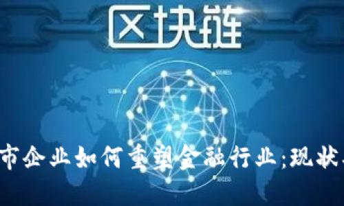 : 虚拟币上市企业如何重塑金融行业：现状、挑战与未来